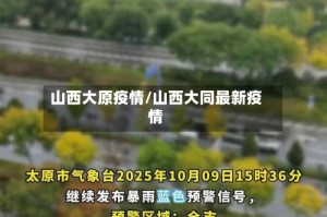 山西大原疫情/山西大同最新疫情