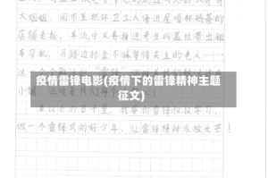 疫情雷锋电影(疫情下的雷锋精神主题征文)