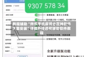 教程辅助“微乐手机麻将必赢神软件下载安装”详细外挂透视辅助软件教程