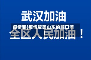 疫情赞(疫情赞美山东的顺口溜)