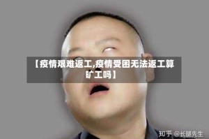 【疫情艰难返工,疫情受困无法返工算旷工吗】
