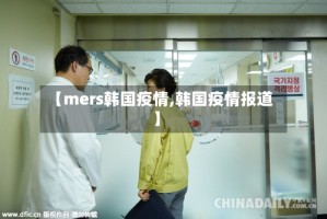 【mers韩国疫情,韩国疫情报道】