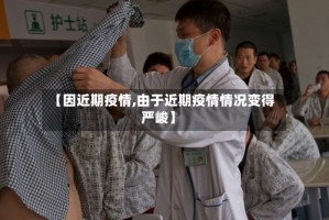 【因近期疫情,由于近期疫情情况变得严峻】