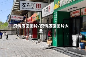 疫情店面图片/疫情店面图片大全