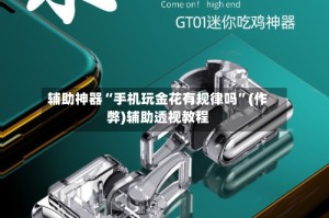 辅助神器“手机玩金花有规律吗”(作弊)辅助透视教程