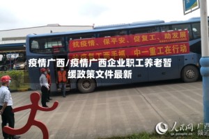 疫情广西/疫情广西企业职工养老暂缓政策文件最新