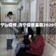 【济宁jy疫情,济宁疫情最新2020今天】