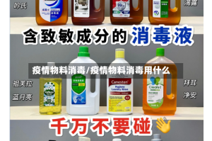 疫情物料消毒/疫情物料消毒用什么