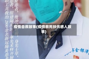 疫情自救故事(疫情救死扶伤感人故事)
