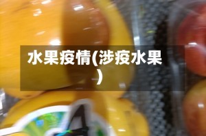 水果疫情(涉疫水果)
