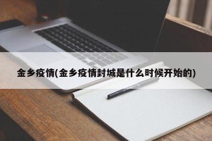金乡疫情(金乡疫情封城是什么时候开始的)