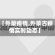 【外蒙疫情,外蒙古疫情实时动态】