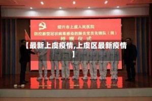 【最新上虞疫情,上虞区最新疫情】