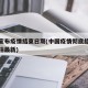 中国宣布疫情结束日期(中国疫情彻底结束时间预估最新)