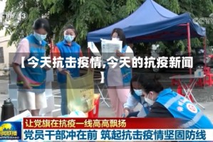 【今天抗击疫情,今天的抗疫新闻】