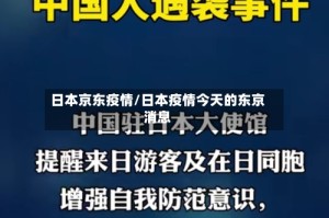 日本京东疫情/日本疫情今天的东京消息