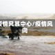 疫情风暴中心/疫情风向