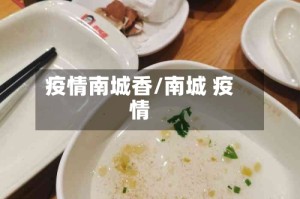 疫情南城香/南城 疫情