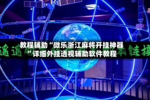 教程辅助“微乐浙江麻将开挂神器”详细外挂透视辅助软件教程