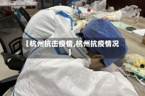 【杭州抗击疫情,杭州抗疫情况】