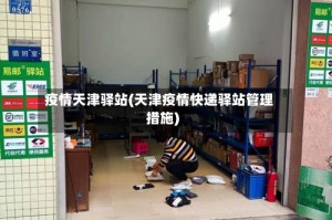 疫情天津驿站(天津疫情快递驿站管理措施)