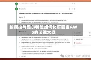 纳德拉与奥尔特曼如何化解围绕AWS的法律大战