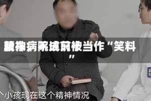 精神病院成前十股东，不该只被当作“笑料”