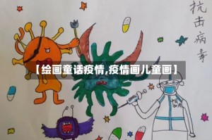 【绘画童话疫情,疫情画儿童画】