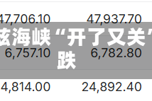华泰期货：霍尔木兹海峡“开了又关”，乙二醇昨日下跌