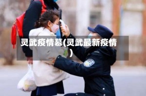 灵武疫情慕(灵武最新疫情)