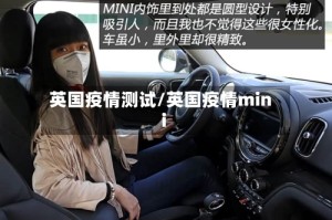 英国疫情测试/英国疫情mini