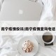 南宁疫情投诉/南宁疫情查询电话
