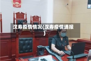 汉寿疫情情况(汉寿疫情通报)