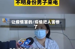 让疫情害的/疫情把人害惨了