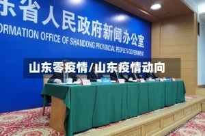 山东零疫情/山东疫情动向