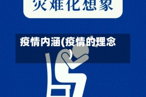 疫情内涵(疫情的理念)