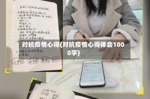 对抗疫情心得(对抗疫情心得体会1000字)