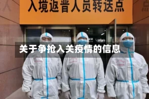 关于争抢入关疫情的信息