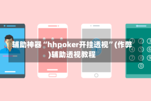 辅助神器“hhpoker开挂透视”(作弊)辅助透视教程