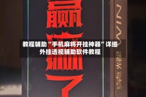 教程辅助“手机麻将开挂神器”详细外挂透视辅助软件教程