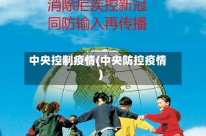 中央控制疫情(中央防控疫情)