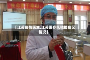 【江苏疫情医生,江苏医疗队驰援疫区情况】