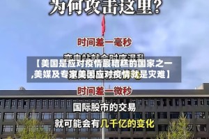 【美国是应对疫情最糟糕的国家之一,美媒及专家美国应对疫情就是灾难】