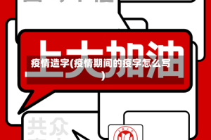 疫情造字(疫情期间的疫字怎么写)