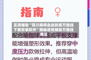 实测辅助“四川麻将血战到底万能挂下载安装软件”揭秘透视辅助万能挂用法