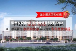 涿州发现疫情(涿州疫情最新通知2021年)