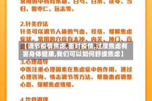 【调节疫情焦虑,面对疫情,过度焦虑有害身体健康,我们可以如何舒缓焦虑】
