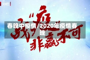 春晚中疫情/2020年疫情春晚
