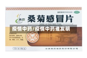 疫情中药/疫情中药谁发明