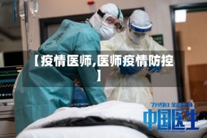 【疫情医师,医师疫情防控】